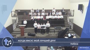 Небеса - Когда Иисус мой лучший друг (Пение)