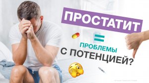 Простатит и ПРОБЛЕМЫ С ПОТЕНЦИЕЙ. Есть ли связь?