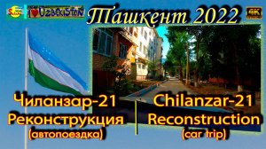 Чиланзар-21! Реконструкция! Обзор (автопоездка) | Chilanzar-21! Reconstruction! Round-up (car trip)