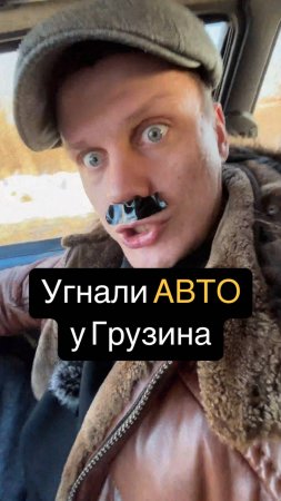 Угнали АВТО у Грузина