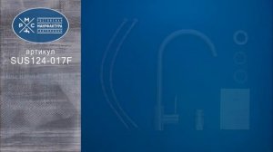 Смеситель для кухни Ростовская Мануфактура Сантехники SUS124-017F