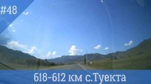 Чуйский тракт ч.48 618-612 км. с. Туекта