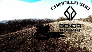 Benda chinchila 500 Тюнинг