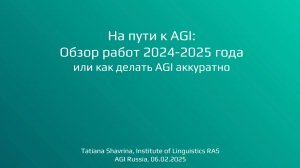 На пути к AGI: Обзор работ 2024-2025 года - Татьяна Шаврина — Семинар AGI