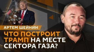 Артем Шейнин. Ядерное оружие для Украины, США в Газе и международная информационная безопасность