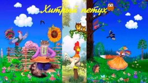 Хитрый петух СКАЗКА ДЛЯ ВСЕХ