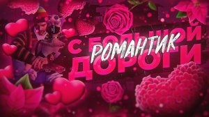 РОМАНТИК С БОЛЬШОЙ ДОРОГИ - GTA 5 Roleplay , (ГТА 5 РП VINEWOOD)