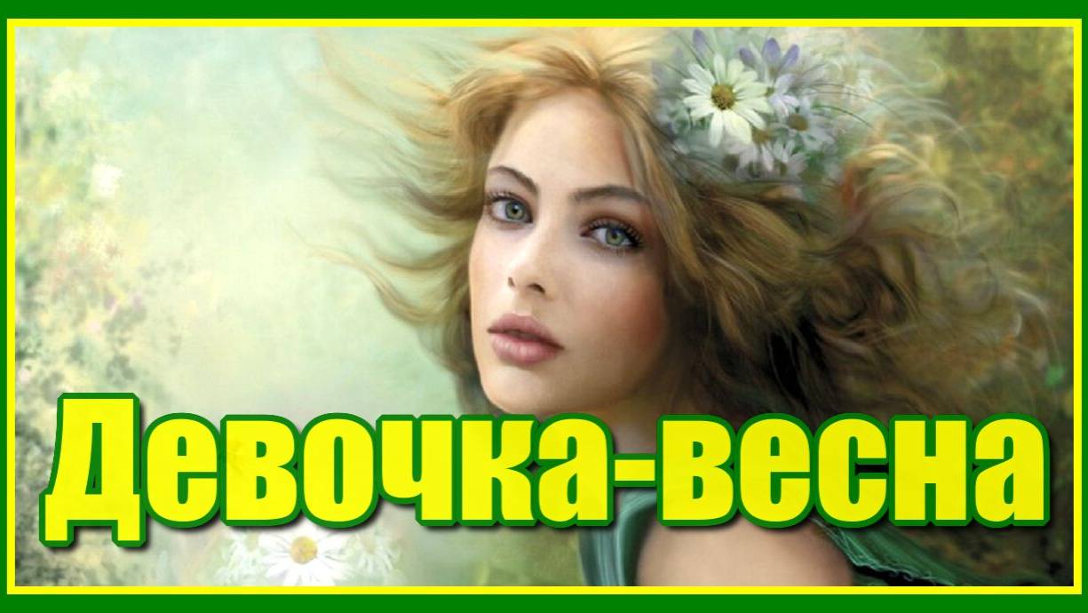 "Девочка - весна" Красивая песня в исполнении Сергея Куренкова. Послушайте!