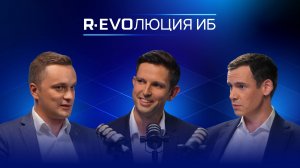 R-EVOлюция ИБ. Выпуск №8. Евгений Пущенский, директор департамента ИБ ЦТиП