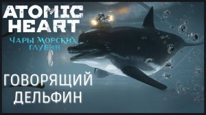 ГОВОРЯЩИЙ ДЕЛЬФИН ПУШКИН | Atomic Heart: Чары Морских Глубин #2