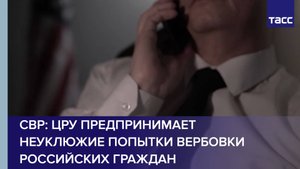 СВР: ЦРУ предпринимает неуклюжие попытки вербовки российских граждан