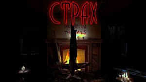 Outlast ➫ СТРАХ