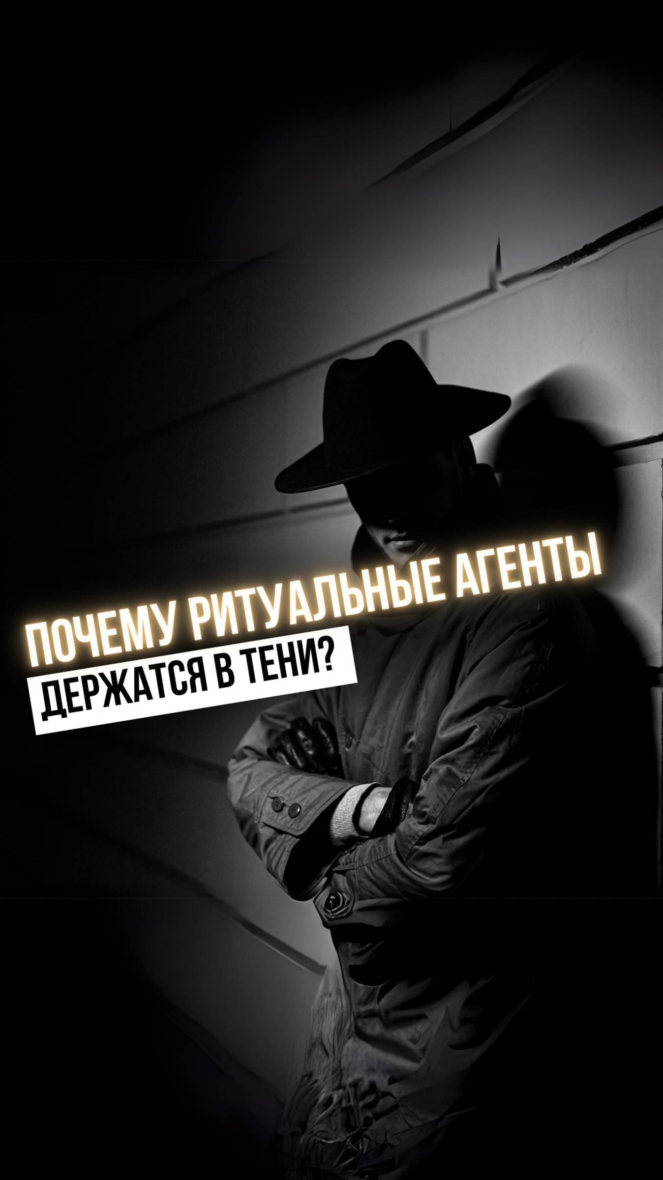 Почему ритуальные агенты держатся в тени?