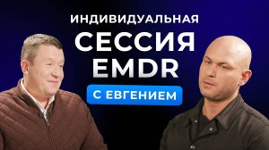 EMDR сессия с Евгением Андрей Клеверин