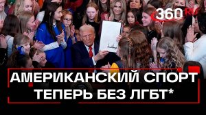 Трамп запретил трансгендерам* участвовать в женских соревнованиях в США