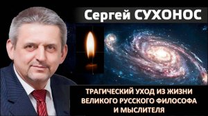 Сергей Иванович Сухонос. Реквием.