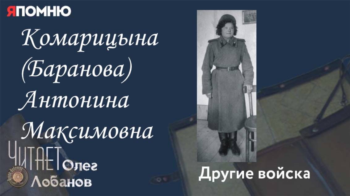 Комарицына Баранова Антонина Максимовна. Проект "Я помню" Артема Драбкина. Другие войска.