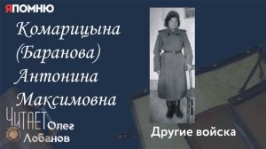 Комарицына Баранова Антонина Максимовна. Проект "Я помню" Артема Драбкина. Другие войска.