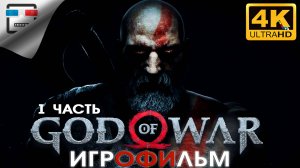 Бог Войны 1Часть ИГРОФИЛЬМ God of War 4K60fps ФЭНТЕЗИ