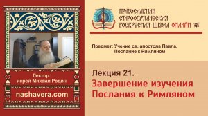 Лекция 21. Завершение изучения Послания к Римляном