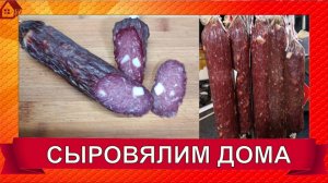 СЫРОВЯЛЕНАЯ КОЛБАСА самый простой и вкусный рецепт домашней колбасы Сервелат получится у всех