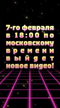 АНОНС ВИДЕО! 7-го февраля в 18:00 по московскому времени выйдет новое видео!