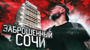 Заброшенные отели в Сочи. Орджоникидзе и Ставрополье