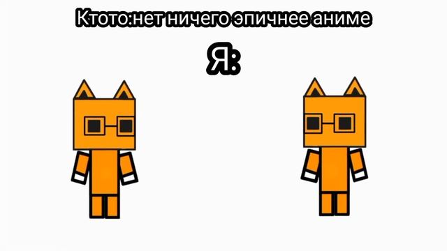 Ктото: нет ничего эпичнее аниме. Я: смотреть онлайн
