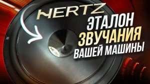 Секрет Качественного Звука  - Hertz DPK 165.3