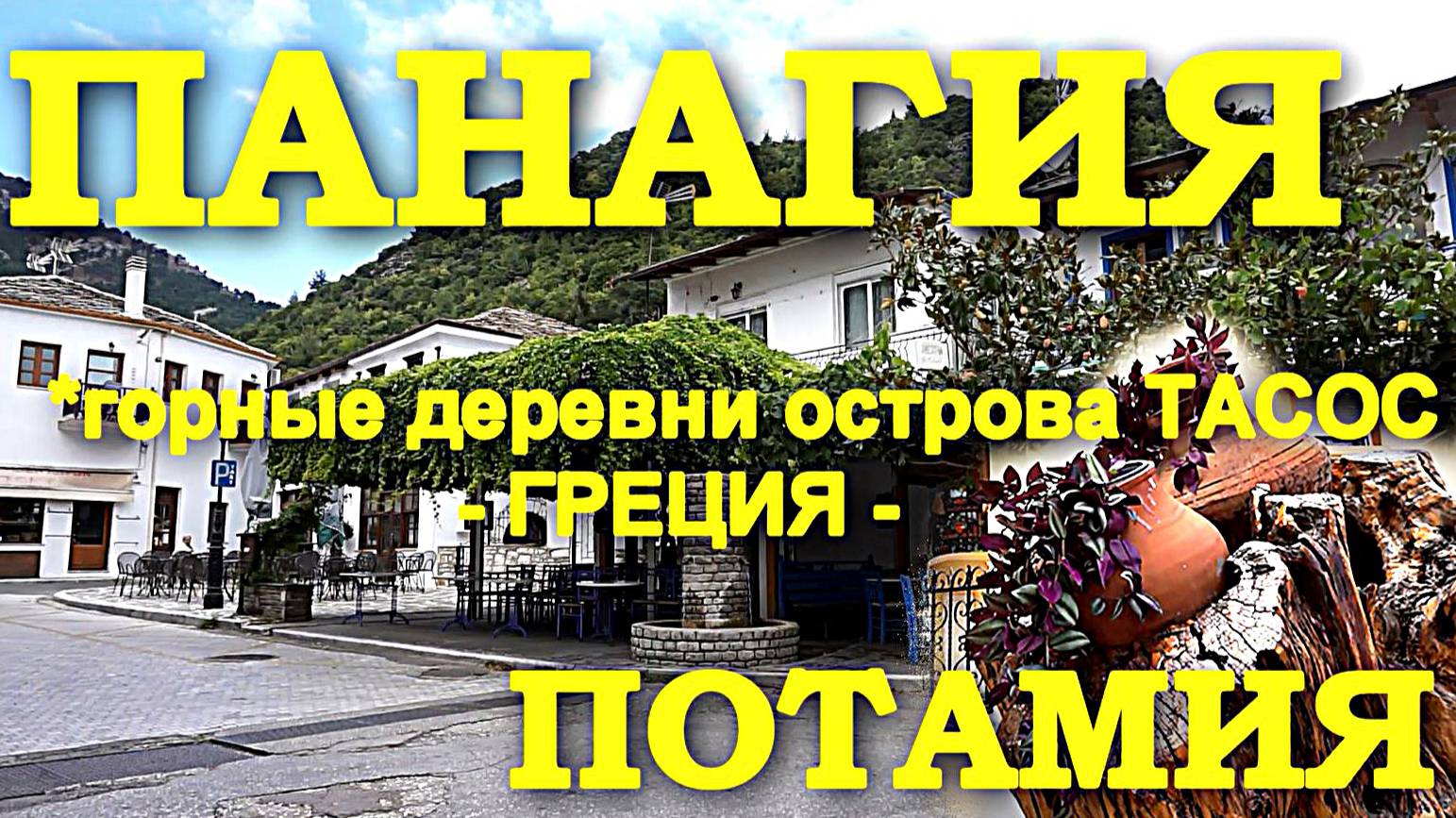 ПАНАГИЯ (Panagia) и ПОТАМИЯ (Potamia) - живописные горные деревушки на острове Тасос. Греция