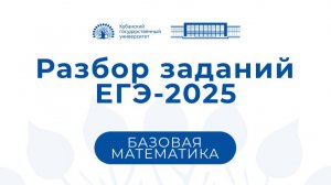 ЕГЭ 2025: Базовая математика (видеоконсультация председателя Гайденко С.В.)