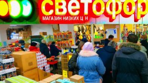 Светофор. Это можно смело покупать! Выходит Дешевле. Обзор магазина