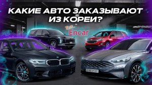 Какие авто заказывают из Кореи? | Экспорт оптом возможно? | KIA | BMW | PORSCHE | HYUNDAI | 2025