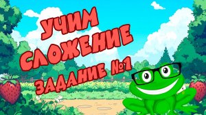 🎈 Учимся считать: Сложение! Урок 2. Веселая математика для малышей! Волшебные уроки!🎈