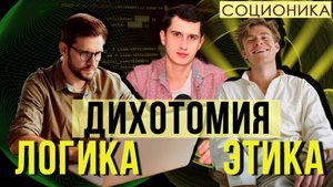ЭТИКА/ЛОГИКА В СОЦИОНИКЕ (ДИХОТОМИЯ #3)