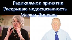 Радикальное принятие - раскрываю недосказанность Марши Линехан!