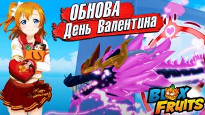 БЛОКС ФРУТС ДЕНЬ ВАЛЕНТИНА ИВЕНТ на 14 ФЕВРАЛЯ 2025🍈🌊Blox Fruits Roblox