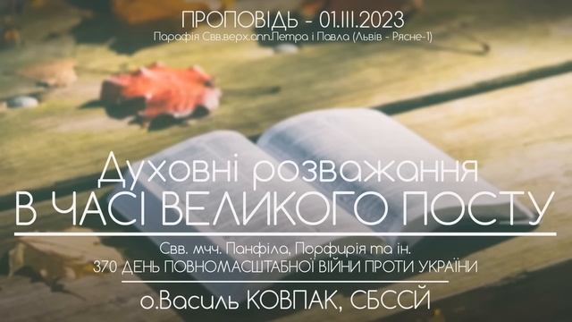 3 Дн // ‘Божа любов подібна до скелі! А якою є наша любов?’ • о.Василь КОВПАК, СБССЙ смотреть онлайн
