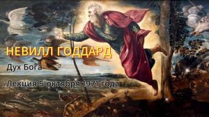 Невилл Годдард. Дух Божий
