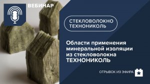 Области применения минеральной изоляции из стекловолокна ТЕХНОНИКОЛЬ