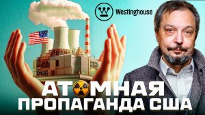 ☢️ Атомная энергетика США: мифы и реальность. Росатом vs Westinghouse