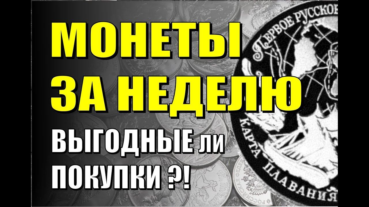 Мои покупки за неделю. Какие серебряные монеты предпочитаю покупать и за сколько .