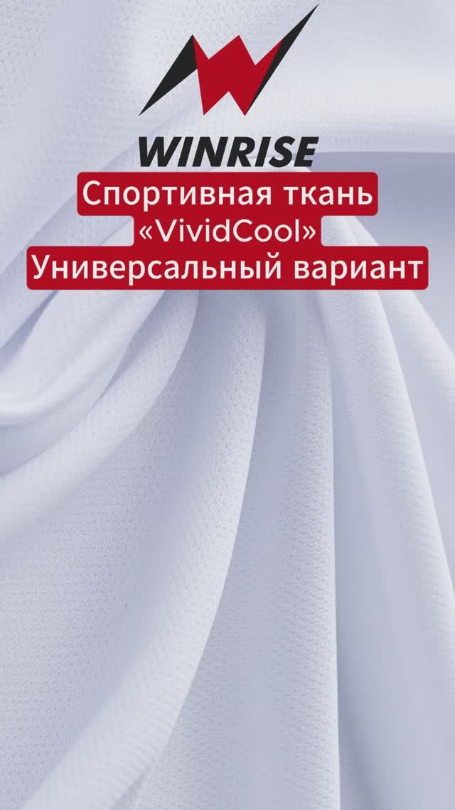 Сертифицированная ткань «VIVID COOL», 150 г/м²