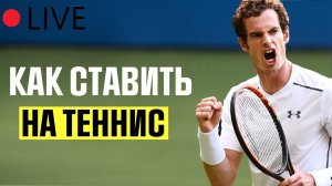 Как Ставить на Теннис в ЛАЙВЕ? Выбираем Стратегию