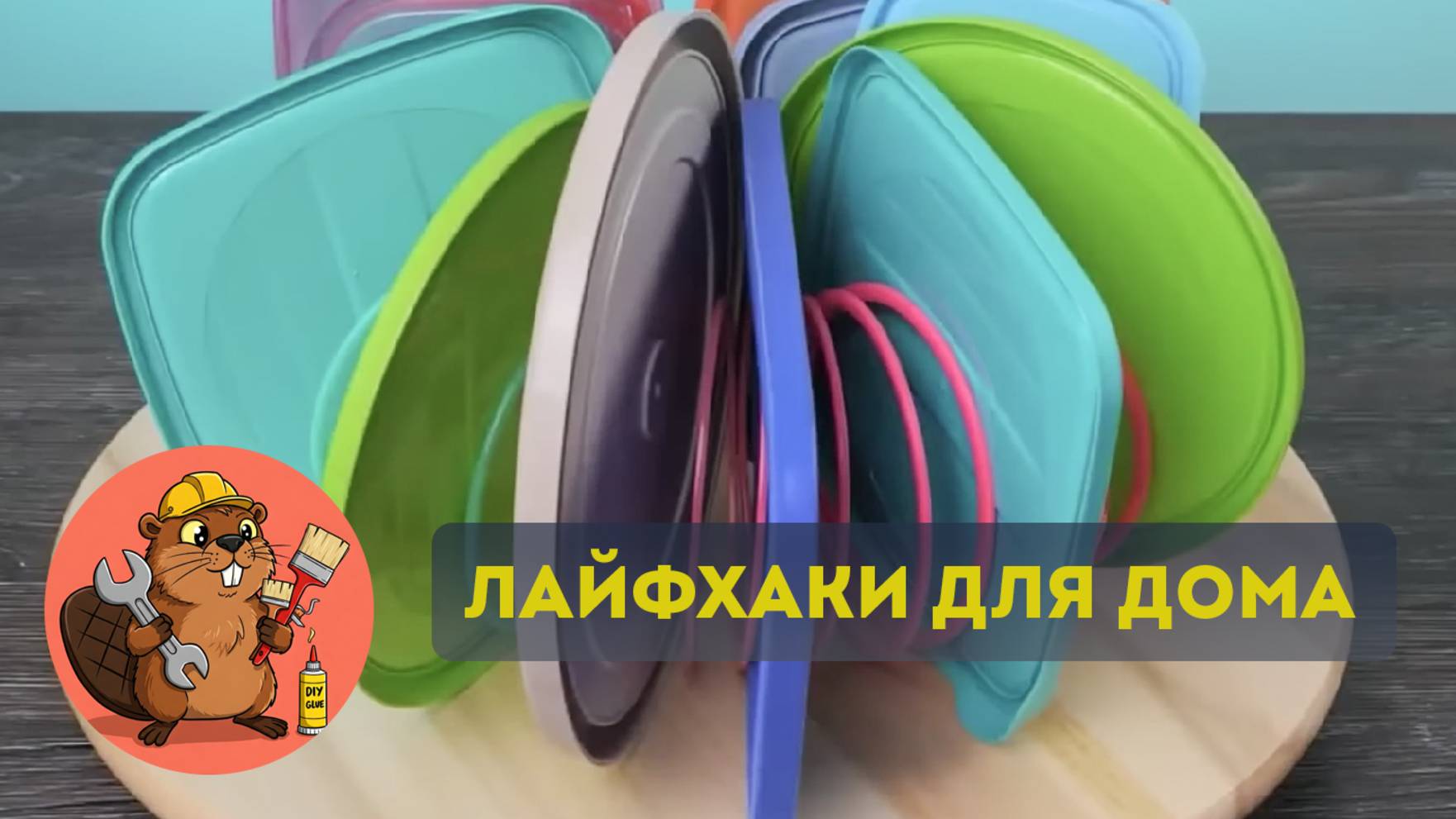 Как упростить жизнь: Лайфхаки для дома и уюта