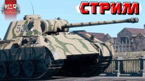 War Thunder - Затащу ли РАНДОМ сегодня?