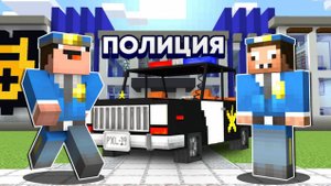 НУБ И ПРО ПОЛИЦЕЙСКИЕ НА 24 ЧАСА В МАЙНКРАФТ НУБИК В ГОРОДЕ