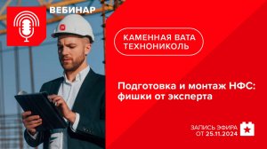 Подготовка и монтаж НФС: фишки от эксперта