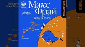 Макс Фрай – Большая Телега. [Аудиокнига]