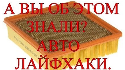 А Вы об этом знали_ Автолайфхаки..mp4 смотреть онлайн